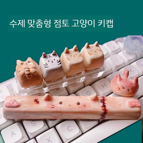 기계식 키보드 키캡 동물 고양이 수제 커스텀 여자친구 선물 특수 게이밍 축교환, 4. 스페이스 바