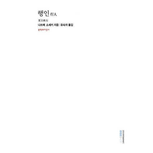 행인, 문학과지성사