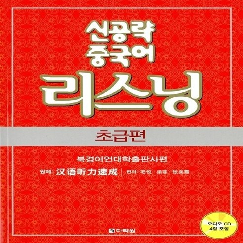 새책-스테이책터 [신공략 중국어 리스닝(책n오디오 CD 4장)] 초급편-다락원 편집부 엮음, 신공략 중국어 리스닝(책n오디오 CD 4장)] 초급편-