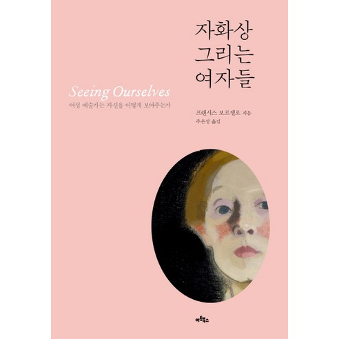 자화상 그리는 여자들:여성 예술가는 자신을 어떻게 보여주는가, 아트북스, 프랜시스 보르젤로