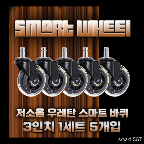 [Smart SGT] 저소음 우레탄바퀴 교체형 의자바퀴 (사무용의자 게이밍의자 가정용의자) 롤러형 체어 캐스터, 2.5인치