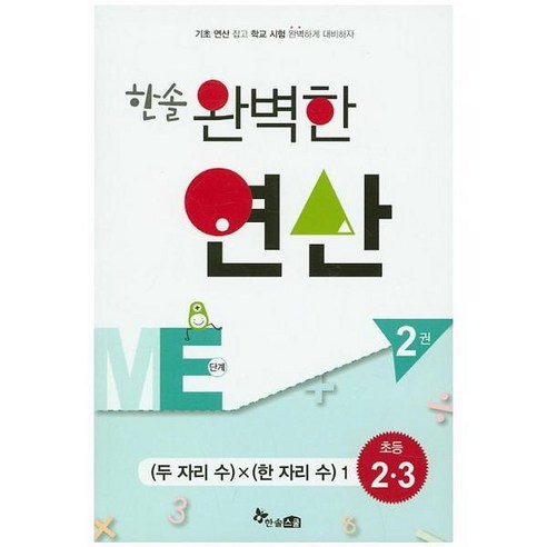 [기타브랜드] [한솔스쿨] 한솔 완벽한 연산 ME단계 2(초등 2 3) 두 자리수 X 한, 상세 설명 참조