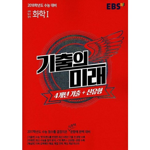 EBS 기출의 미래 과학탐구영역-화학1(4개년기출+신유형)(2018 수능대비), 과학영역, 고등학생