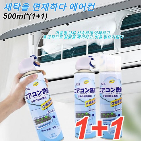 (1+1)*500ml 세탁을 면제하다 에어컨 세정제 에어컨 탈취제 99% 유효 제균 에어컨렌탈
