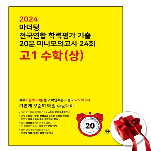 2024 마더텅 20분 미니모의고 고1 수학 상 (노란책)