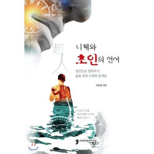 니체와 초인의 언어 : 잠언으로 철학하기 삶을 위한 니체의 문체론, 휴먼컬처아리랑, 이동용
