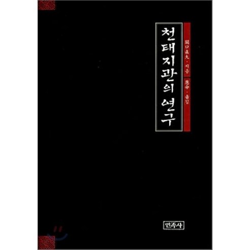 천태지관의 연구, 민족사, 관구진대 저/김종두 역