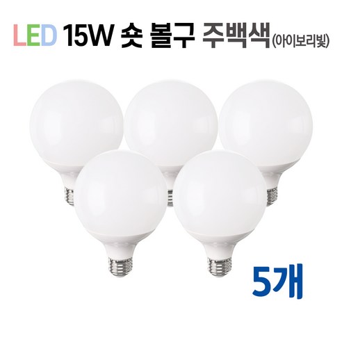 라인조명 LED 볼구 볼전구 볼램프 15W, 5개, 3.숏볼구 15w 주백색(아이보리빛)