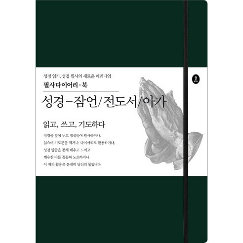 성경-잠언/전도서/아가:읽고 쓰고 기도하다, 숲