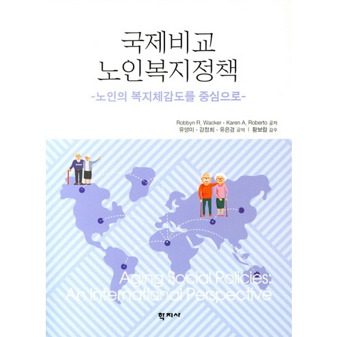 국제비교 노인복지정책: 노인의 복지체감도를 중심으로, 학지사, Karen A. Roberto