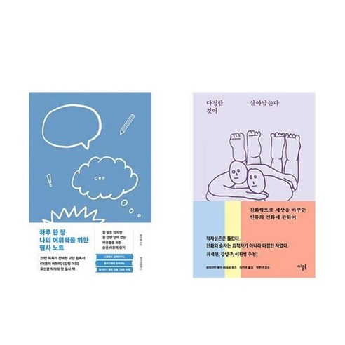 하나북스퀘어 하루 한 장 나의 어휘력을 위한 필사 노트 + 다정한 것이 살아남는다 - 전2권