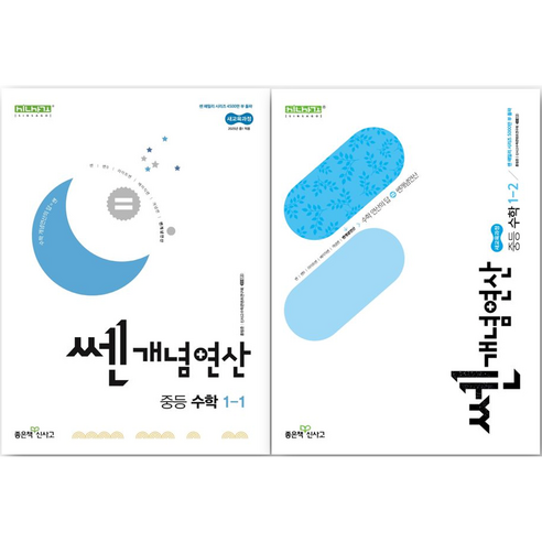 쎈 개념 연산 중등 수학 1학년 세트 (2025년 중1용), 중등1학년