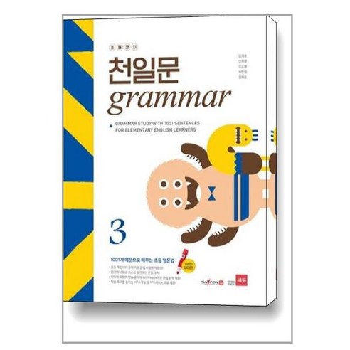 아이와함께 초등코치 천일문 GRAMMAR 3 쎄듀 CEDU