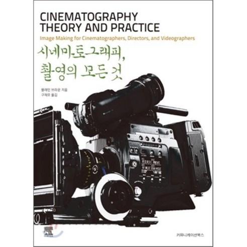 이스10한정판 시네마토그래피 촬영의 모든 것, 커뮤니케이션북스, 블레인 브라운 저/구재모 역 Best Top5 이스10한정판 시네마토그래피 촬영의 모든 것, 커뮤니케이션북스, 블레인 브라운 저/구재모 역 Best Top5