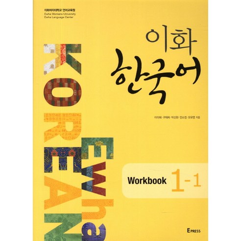 이화 한국어: Workbook. 1-1, Epress