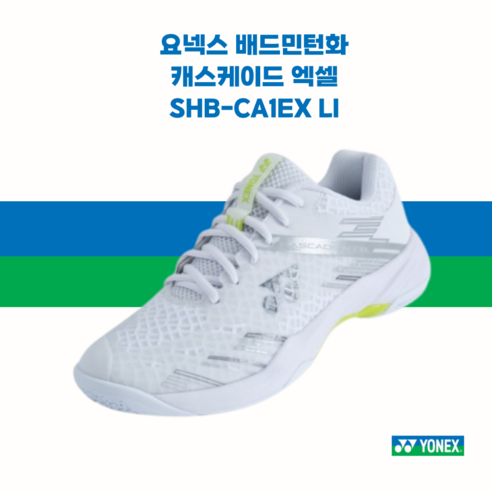 요넥스 배드민턴화 배구화 탁구화 캐스케이드 엑셀 SHB-CA1EX LI