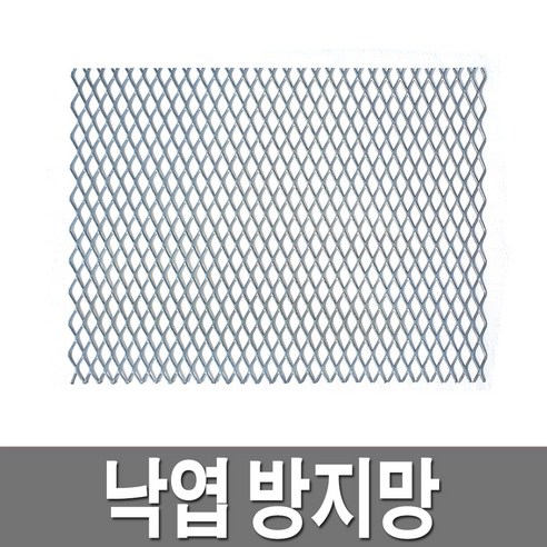 낙엽방지망 철망 스틸 그레이팅 덮게 우수맨홀 거름망 낙엽걸름망, 300X400, 1개 - 기타수공구 | 쿠팡