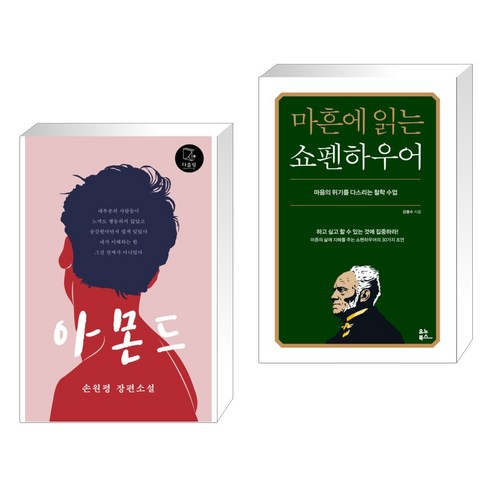 아몬드 + 마흔에 읽는 쇼펜하우어 (전2권), 다즐링