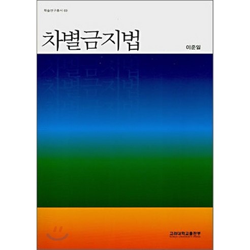 NSB9788976415950 새책-스테이책터 [차별금지법] -학술연구총서 69-고려대학교출판부-이준일 지음-기타 법률/법규-20070309 출간-판형, 차별금지법