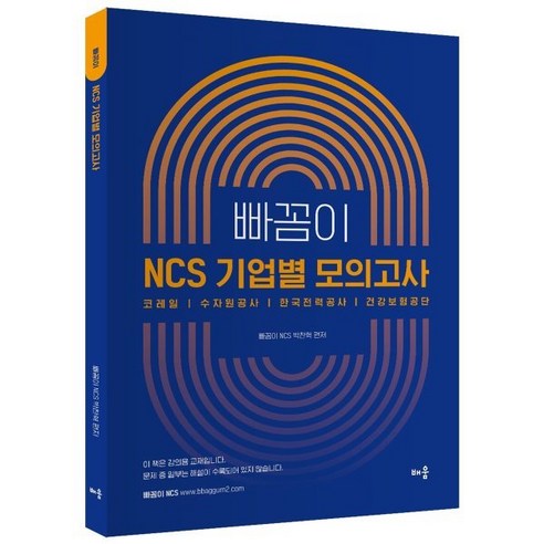 빠꼼이 NCS 기업별 모의고사 : 코레일 수자원공사 한국전력공사 건강보험공단, 배움