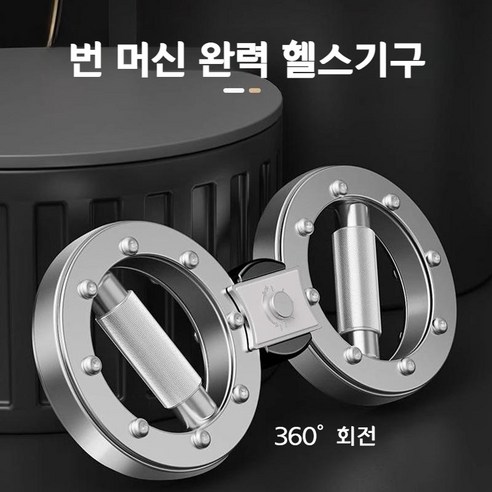 얼도우 팔운동기구 이두 삼두 어깨 근육 완력 강화 홈트레이닝 실내 운동 기구 번머신, 실버 4.0, 1개