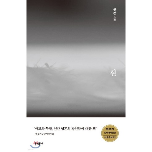 문학동네 창비 흰 채식주의자, 한강소설 흰+채식주의자 SET (전 2권)