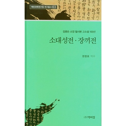 소대성전ㆍ장끼전:김광순 소장 필사본 고소설 100선, 박이정, 권영호