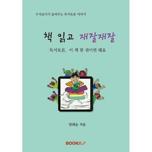 책 읽고 재잘재잘 - 논술전문교재 | 쿠팡