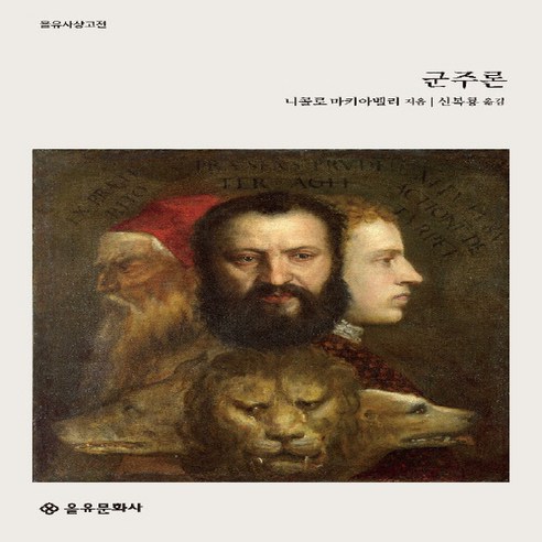 새책-스테이책터 [군주론] -니콜로 마키아벨리 지음 신복룡 옮김, 군주론