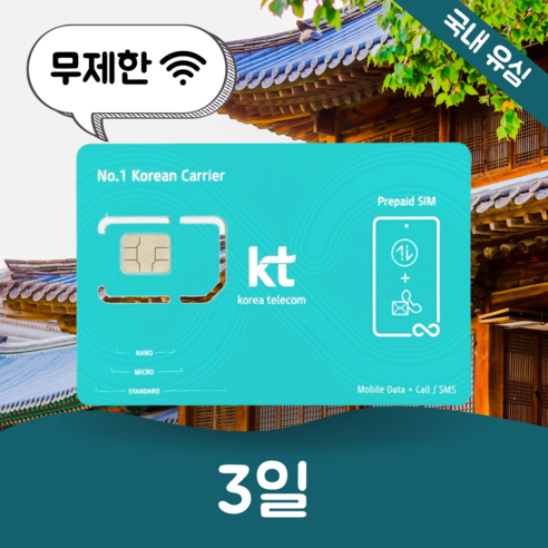 [데이타팡] KT휴대용 와이파이 무제한 데이터 유심 3일 (충전가능상품), 처음이용시(유심비포함)