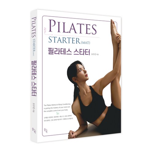 Pilates Starter(MAT) 필라테스 스타터, 솔과학, 오수진