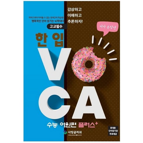 고교필수한 입 VOCA: 수능 어원편 플러스, 시잉글리쉬, 영어영역