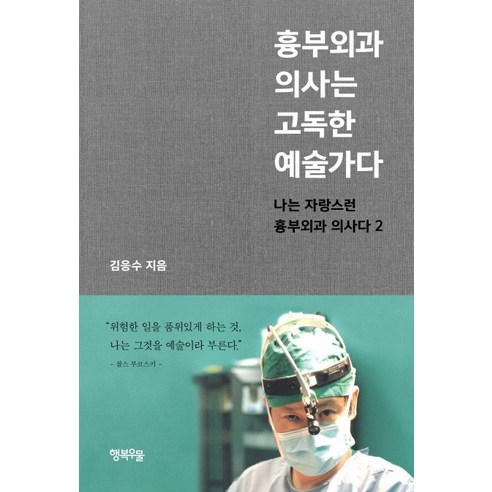 흉부외과 의사는 고독한 예술가다:나는 자랑스런 흉부외과 의사다 2, 행복우물, 김응수 저