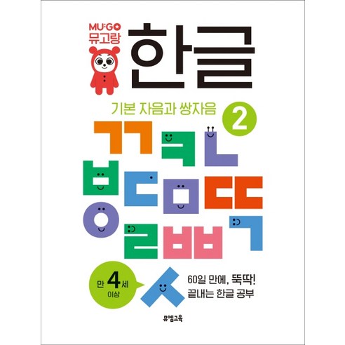 뮤고랑 한글 2: 기본 자음과 쌍자음, 뮤엠교육
