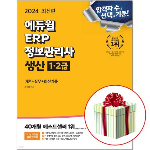 2024 에듀윌 ERP 정보관리사 생산 1 2급 최주영 교재 (특별제공 실무 프로그램 +실무DB) 사은품증정