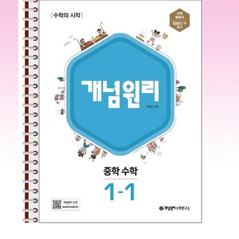 개념원리 중학 수학 1-1 스프링 제본선택, 제본안함