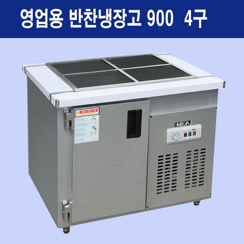 한국냉동 영업용 반찬냉장고 4구 900 메탈, 469000 대산김치냉장고