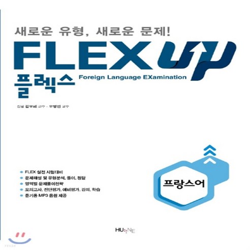 새책-스테이책터 [FLEX 프랑스어 UP] FLEX UP--한국외국어대학교출판부 지식출판원(HUINE)-김모세.오영민 지음, FLEX 프랑스어 UP