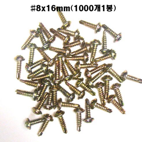 철판비스8x16mm(1000개1봉) 기리피스8x16mm(1000개1봉) #8x16 둥근머리 SELF DRILL SCREW 나사못8x16mm, #8x16mm(1000개1봉)