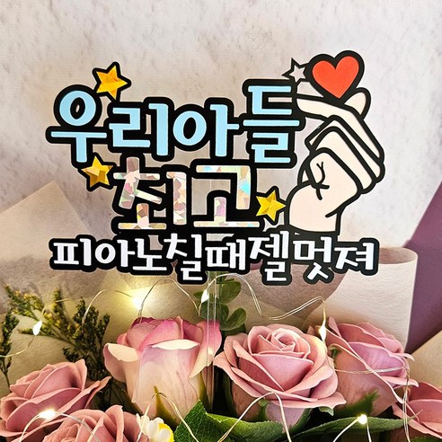 리틀해피 최고토퍼 피아노칠때 젤멋져 젤 예뻐 콩쿨 음악회 연주회 꽃다발 토퍼, 우리아들젤멋져, 1개