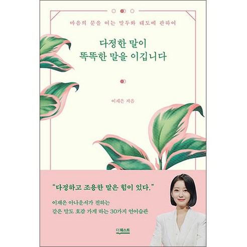 다정한 말이 똑똑한 말을 이깁니다/마음의 문을 여는 말투와 태도에 관하여/책 도서 독서, 상세 설명 참조, 상세 설명 참조