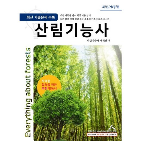 산림기능사 필기/실기교재 저자산림기술사 및 푸른잎사귀임업조경학원 원장 - 교회용품 | 쿠팡