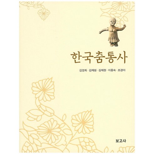한국춤통사, 보고사, 김영희,김채원,김채현,이종숙,조경아 공저