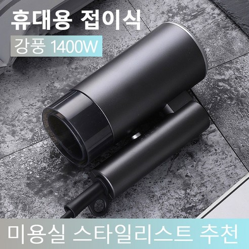 PYHO드라이기 미니 여행용 접이식 휴대용 미용실드라이기25CFJ010, 차콜그레이, 1400W