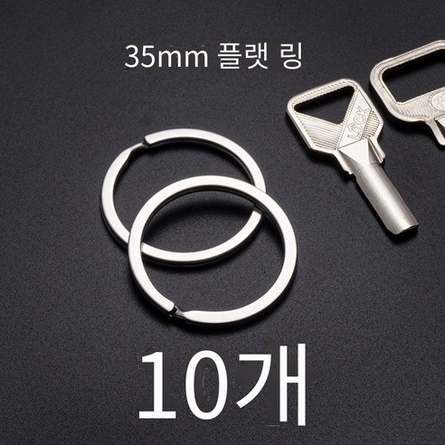 간단하고 고급스러운304스테인레스 스틸 키 링, 플랫 원35mm（10개）