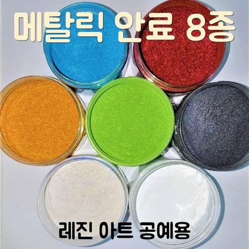 국산 메탈릭 안료 컬러 펄 피그먼트 100g 7종_레진 아트 공예 에폭시, 실버 100g