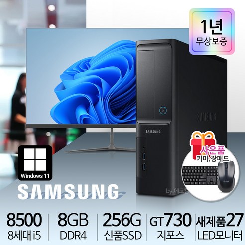 삼성 가정용/학습용/사무용 컴퓨터세트 신품SSD 신품LED모니터 윈도우10, i5-8500/8G/S256/GT730/27LED