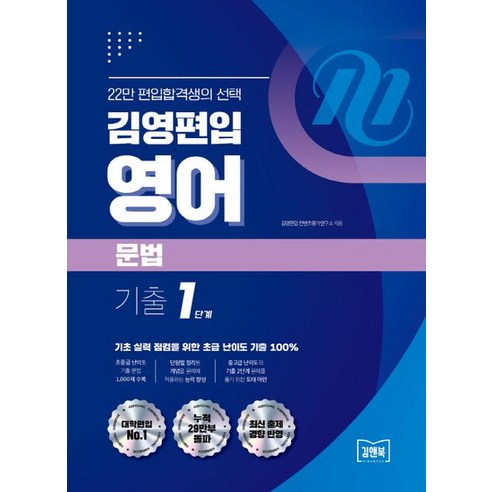 김영편입 영어 문법 기출 1단계:초중급 난이도 1 000제 수록｜단원별 정리 개념｜중고급 난이도 기출 2단계 토대 마련, 아이비김영, 김영편입 영어 문법 기출 1단계, 김영편입 컨텐츠평가연구소(저),아이비김영