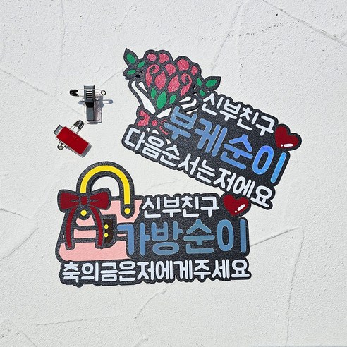 가방순이 부케순이 결혼식이름표 명찰 웨딩토퍼 결혼토퍼