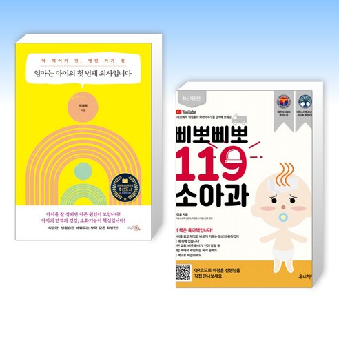 (우리 아이 주치의) 엄마는 아이의 첫 번째 의사입니다 + 삐뽀삐뽀 119 소아과 (전2권)